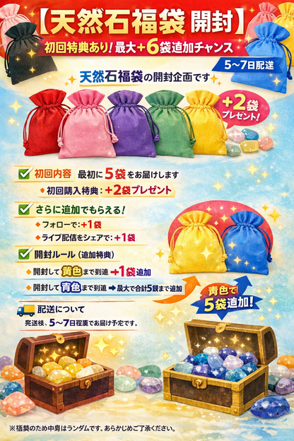 【天然石福袋 LIVE-開封】初回特典あり！｜5+2初めてのお客様｜最大＋6袋追加チャンス｜5〜7日配送